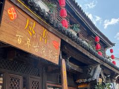 -尽善百年古院餐厅(王家老宅店)