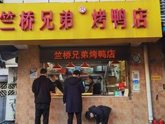 -竺桥兄弟烤鸭(总店)