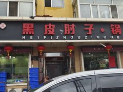 -老码头黑皮肘子锅包肉熏酱水饺(文政街店)