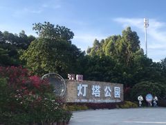 -五通灯塔公园
