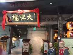 门面-南京大牌档(三阳广场苏宁店)