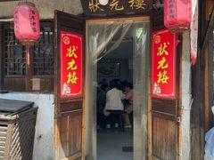 -状元楼(东大街店)