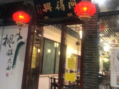 门面-同得兴面馆.苏式面.三虾面(园区店)