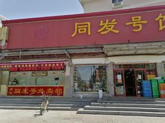 门面-同发号饭庄(复兴路店)