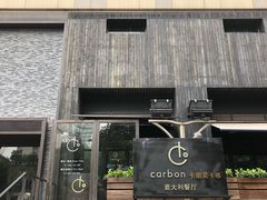 -Carbon莫卡哆·意大利复古集市餐厅(杭州大厦店)