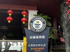 -枇杷园食为鲜火锅(南山店)
