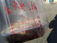 -老王豆皮