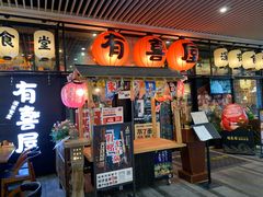 门面-有喜屋·深夜食堂(环宇荟店)