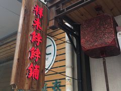 -祥禾饽饽铺·中式糕点(天津河东美福园店)
