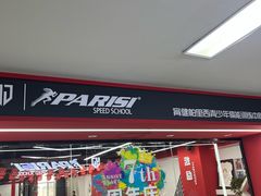 -育健帕里西青少年体能训练中心(朝阳门店)