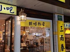 -三两春肚肺汤(崂山路店)