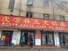 门面-秦镇史玉林凉皮(翡丽城店)