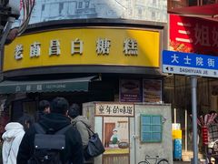 -老南昌白糖糕(大士院店)