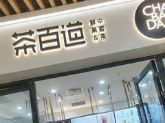 -茶百道(花城汇中区店)