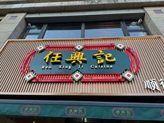 -任兴记(定西路店)