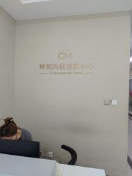 -坤如玛丽·医疗美容中心