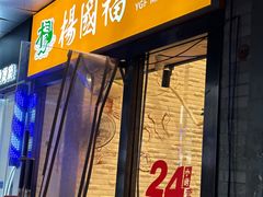 门面-杨国福麻辣烫(庆春路店)