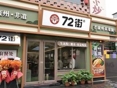 -72街荷叶饭(丽影广场店)