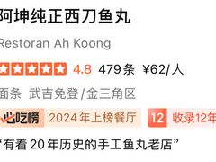 -阿坤纯正西刀鱼丸(Kuala Lumpur Branch)