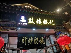 -姚记炒肝店(鼓楼店)