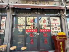 -晓平饭店(嘉善路店)