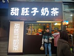 门面-甜胚子奶茶(西关店)