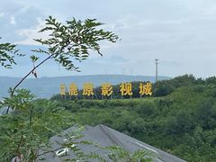 -白鹿原影视城