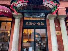 门面-东海咖啡馆