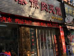 门面-秦豫肉夹馍(骡马市总店)