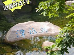 -崂山九水游览区
