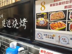 -延边烧烤•8年匠心(秦皇岛总店)