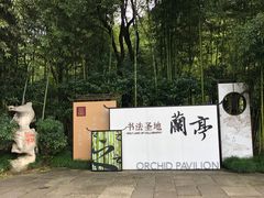 -兰亭风景区