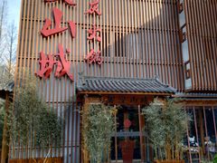 门面-雾漫川城重庆火锅(上和商业广场店)