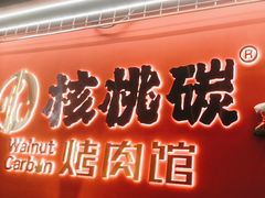 -核桃碳烤肉馆(深圳首店)