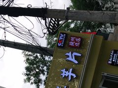 -马三洋芋片(兰州总店)