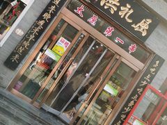 门面-屈礼洪