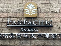 -苏州吴宫泛太平洋酒店