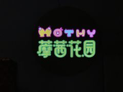 -藦茜花园宠物主题亲子互动体验馆(国顺东路店)