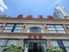 -馨越楼·点心·粤菜(赤坎店)