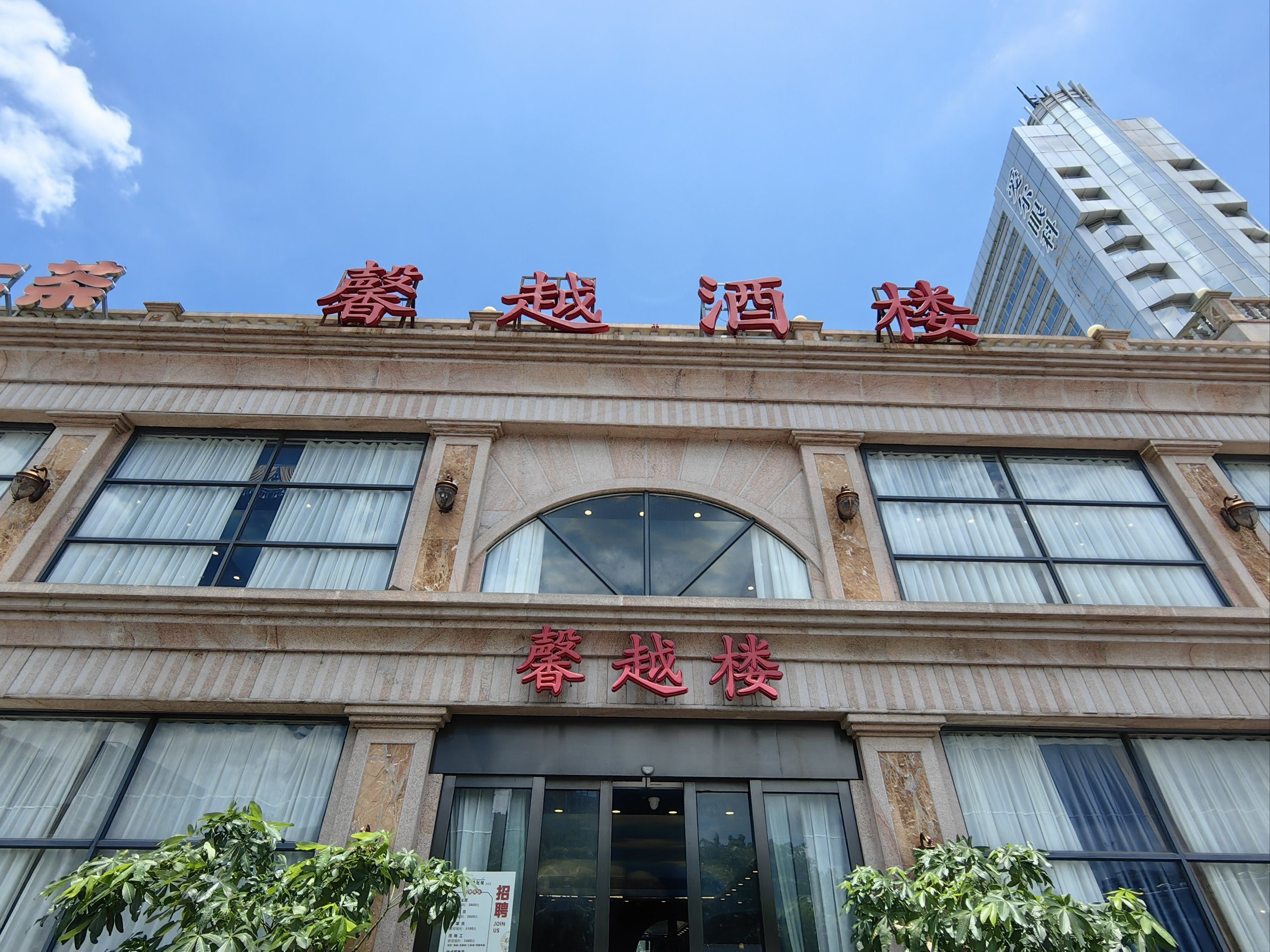 粤b来粤g的早茶体验—馨越楼