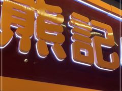 门面-熊记虾王·小龙虾(东晓南店)