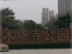 -木塔寺遗址生态公园