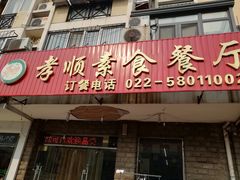 门面-六和孝顺素食餐厅(西湖道店)