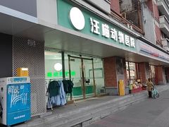 -汪喵宠物医院·骨科心脏影像·犬猫急重症ICU诊疗中心(成华分院)