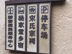 -杨家堂村
