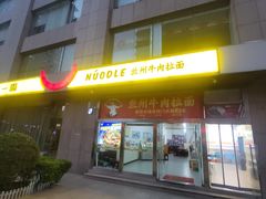 -牛一嘴·兰州牛肉面·大盘鸡(财富中心店)