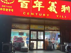 门面-百年义利(榴乡路店)