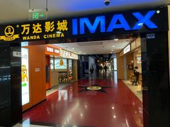 -万达影城(锦华万达广场IMAX店)