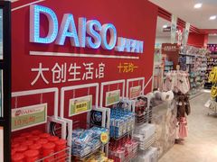 -大创十元超市(苏州泉屋店)