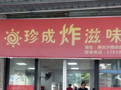 -珍成炸滋味